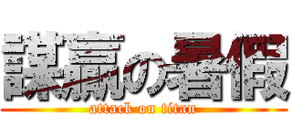 謀贏の暑假 (attack on titan)