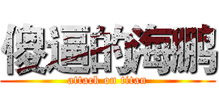 傻逼的海鹏 (attack on titan)