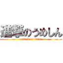 進撃のうめしん (attack on titan)