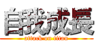自我成長 (attack on titan)