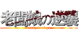 老闆娘の逆襲 (kenny dont go)