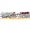 老闆娘の逆襲 (kenny dont go)