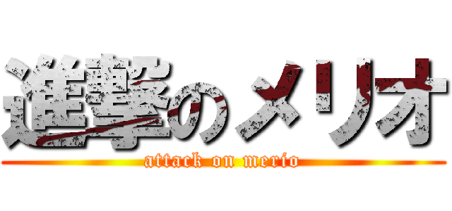 進撃のメリオ (attack on merio)