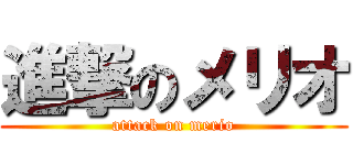 進撃のメリオ (attack on merio)