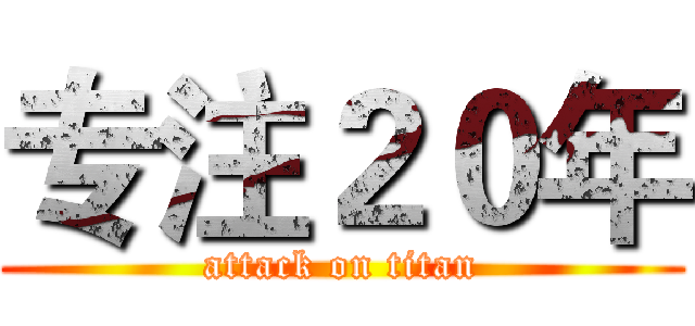 专注２０年 (attack on titan)