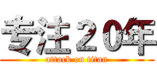 专注２０年 (attack on titan)