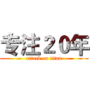 专注２０年 (attack on titan)