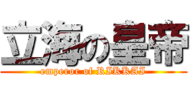 立海の皇帝 (emperor of RIKKAI)