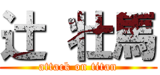 辻 壮馬 (attack on titan)