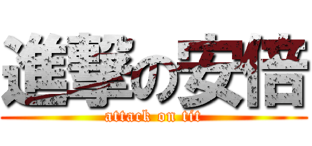 進撃の安倍 (attack on tit)