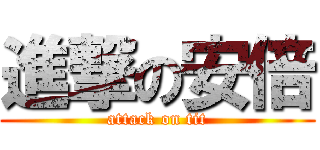 進撃の安倍 (attack on tit)