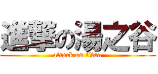 進撃の湯之谷 (attack on titan)