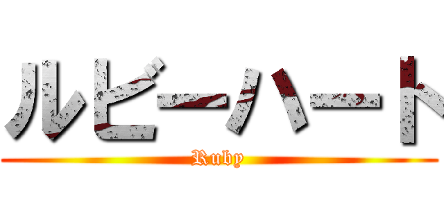 ルビーハート (Ruby)