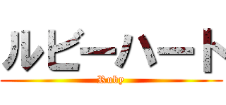 ルビーハート (Ruby)