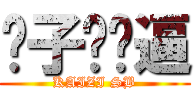 凯子这傻逼 (KAIZI SB)