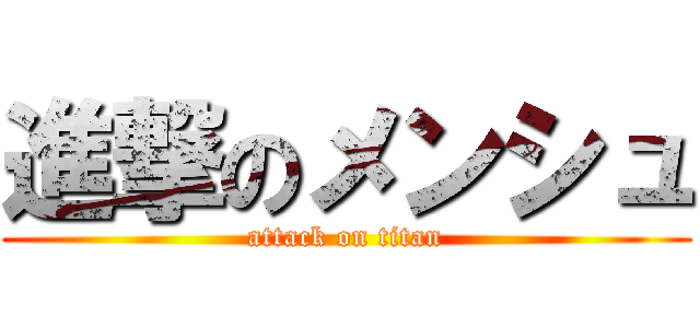 進撃のメンシュ (attack on titan)