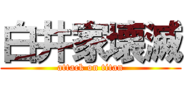 白井家壊滅 (attack on titan)