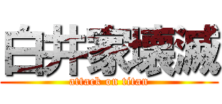 白井家壊滅 (attack on titan)