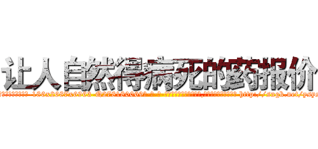 让人自然得病死的药报价 (让人自然得病死的药报价【电-186x2687x6963-Q278180069元-吉-药-业】我们做的是长期生意,靠的是老客户长期支持 http://sngk.net/ysys3I
)