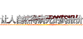 让人自然得病死的药报价 (让人自然得病死的药报价【电-186x2687x6963-Q278180069元-吉-药-业】我们做的是长期生意,靠的是老客户长期支持 http://sngk.net/ysys3I
)