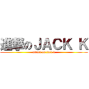 進撃のＪＡＣＫ Ｋ (attack on jack k)