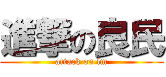 進撃の良民 (attack on lm)
