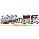 進撃の良民 (attack on lm)