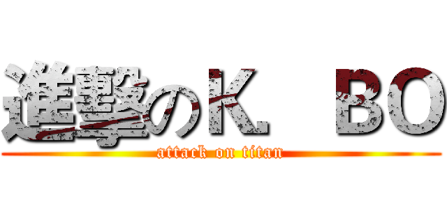 進擊のＫ．ＢＯ (attack on titan)
