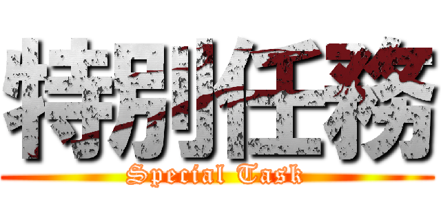 特別任務 (Special Task)