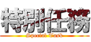 特別任務 (Special Task)