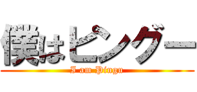 僕はピングー (I am Pingu)