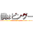 僕はピングー (I am Pingu)