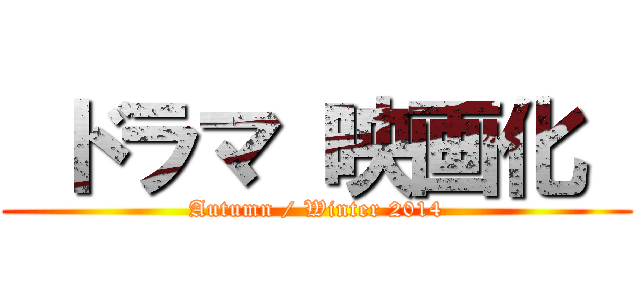  ドラマ 映画化  (Autumn / Winter 2014)