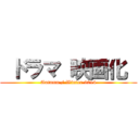  ドラマ 映画化  (Autumn / Winter 2014)