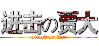 进击の贾大 (attack on fan)