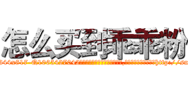 怎么买到乖乖粉 (怎么买到乖乖粉【电-151x68344x817-Q1065427042元吉药业】我们做的是长期生意,靠的是老客户长期支持http://sngk.net/h8xYEZ

参考消息网我们做的是长期生意,靠的是老客户长期支持也许我们早该意识到，就连鲍勃·霍斯金斯（金球奖戏剧类电影男主角 
)