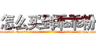 怎么买到乖乖粉 (怎么买到乖乖粉【电-151x68344x817-Q1065427042元吉药业】我们做的是长期生意,靠的是老客户长期支持http://sngk.net/h8xYEZ

参考消息网我们做的是长期生意,靠的是老客户长期支持也许我们早该意识到，就连鲍勃·霍斯金斯（金球奖戏剧类电影男主角 
)