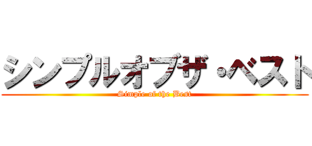 シンプルオブザ・ベスト (Simple of the Best)