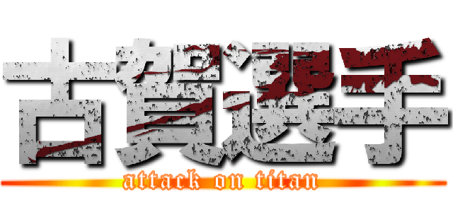 古賀選手 (attack on titan)
