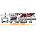 古賀選手 (attack on titan)