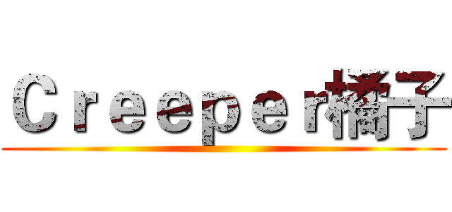 Ｃｒｅｅｐｅｒ橘子 ()