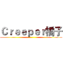 Ｃｒｅｅｐｅｒ橘子 ()