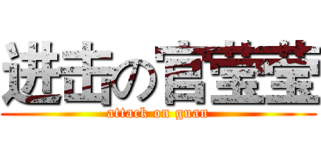 进击の官莹莹 (attack on guan)