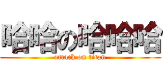 哈哈の哈哈哈 (attack on titan)