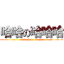 哈哈の哈哈哈 (attack on titan)