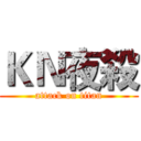 ＫＮ夜殺 (attack on titan)