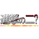 進撃の二伟 (attack on titan)