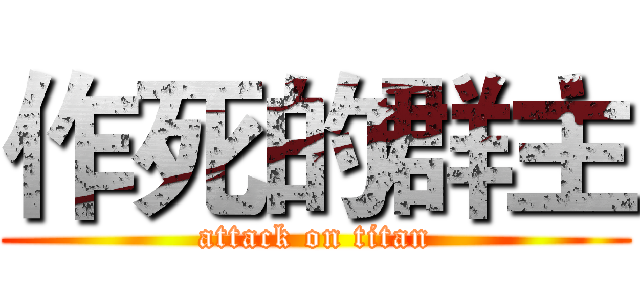 作死的群主 (attack on titan)