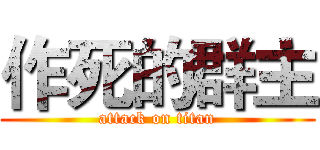 作死的群主 (attack on titan)