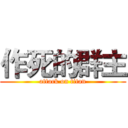 作死的群主 (attack on titan)